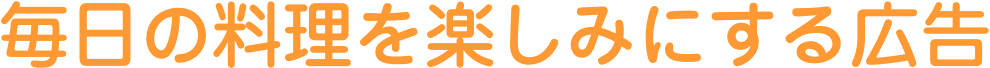 毎日の料理を楽しみにする広告